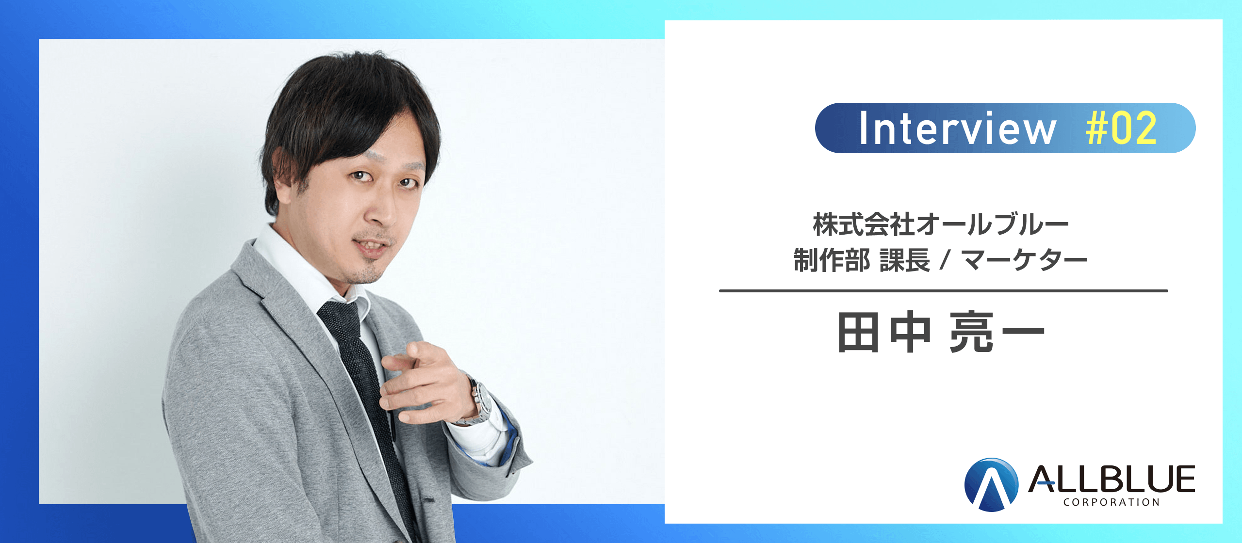 「こういう事をやりたい」を実現できる裁量権のある会社/WEBマーケターインタビュー