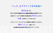 「企業」も「個人」もらしさを表現できる世の中を目指しています。