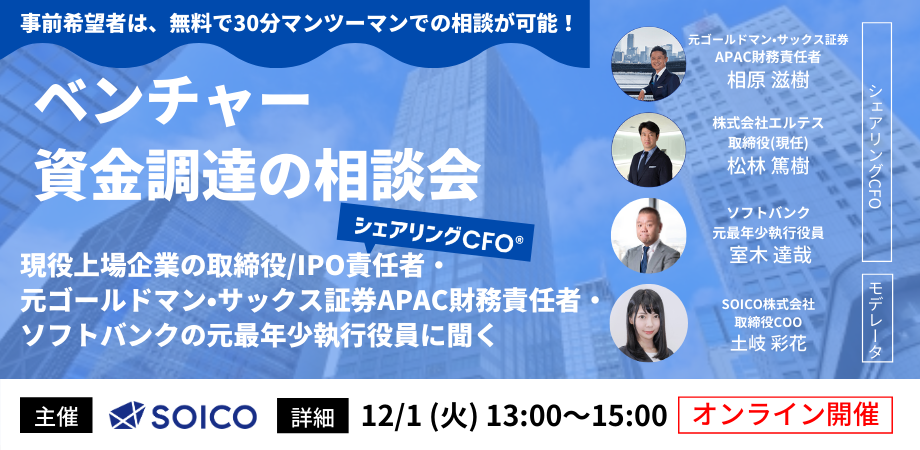 【経営者必見！】プロCFOに聞く、ベンチャー資金調達の相談会