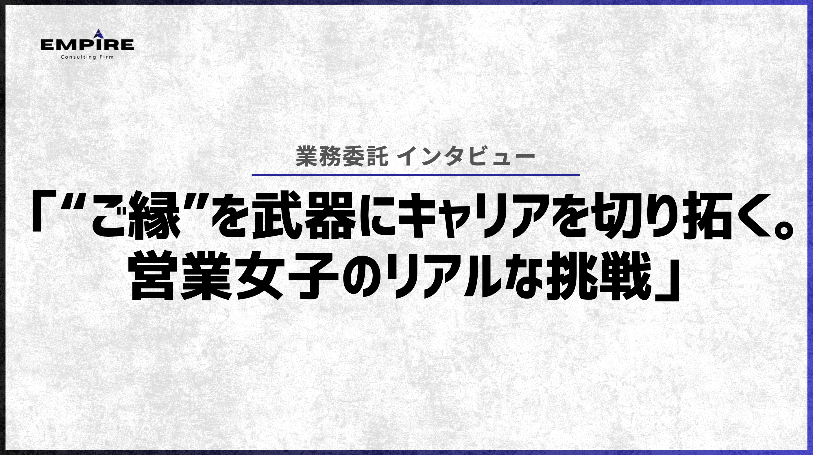 「“ご縁”を武器にキャリアを切り拓く。営業女子のリアルな挑戦」