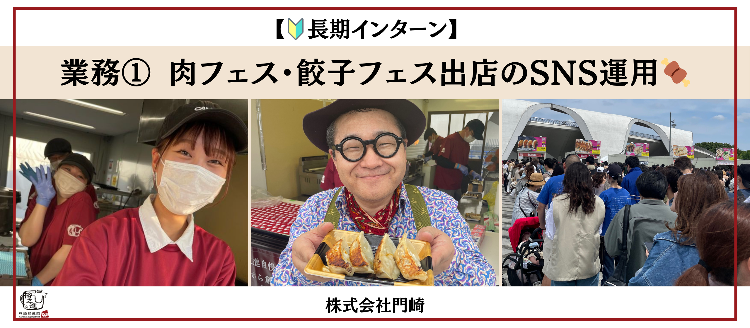 【🔰長期インターン】肉・餃子フェス出店のSNS運用🍖