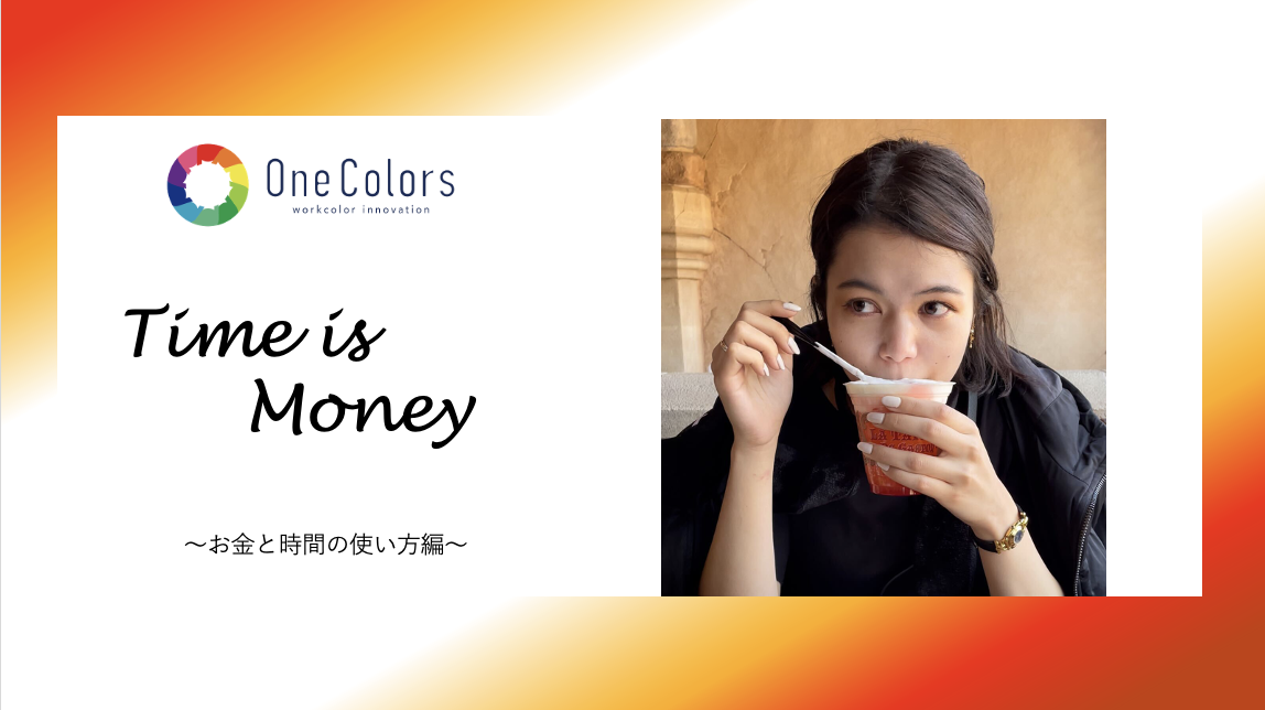お金と時間の使い方