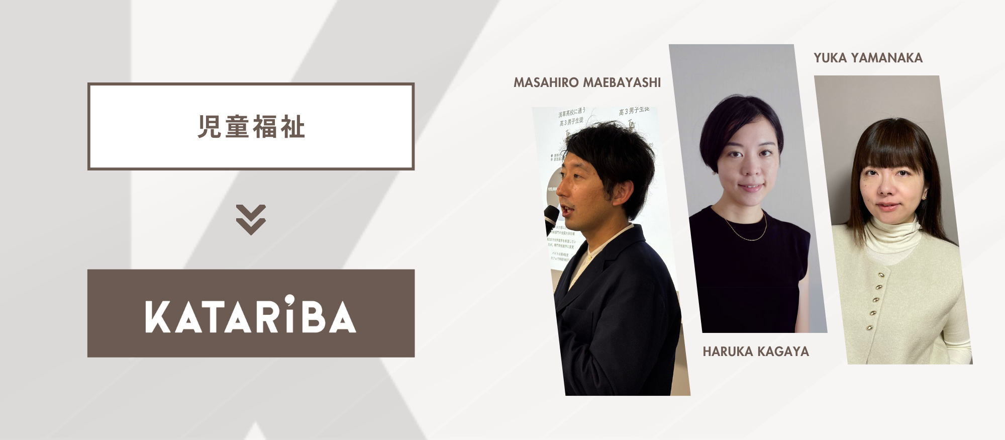 NPOに転職する人どんなひと？バックグラウンド別メンバー紹介！vol. 12「児童福祉」
