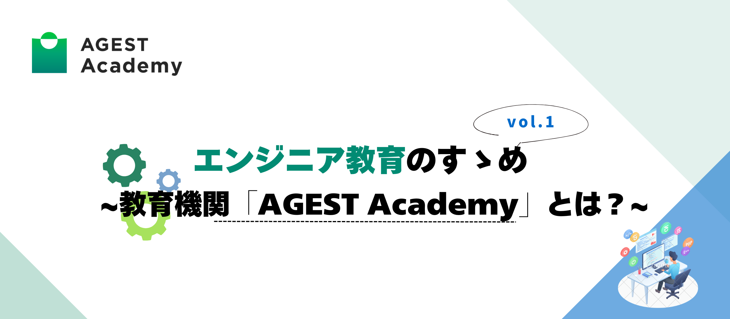 【vol.1】エンジニア教育のすゝめ ~教育機関「AGEST Academy」とは？~