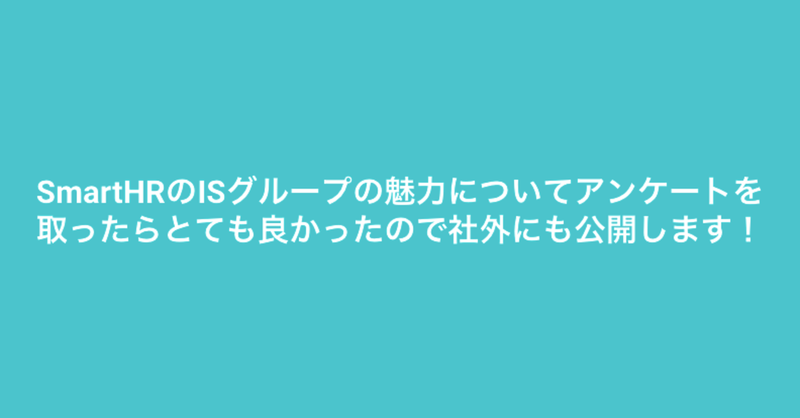SmartHRのISグループの魅力についてアンケートを取ったらとても良かったので社外にも公開します！
