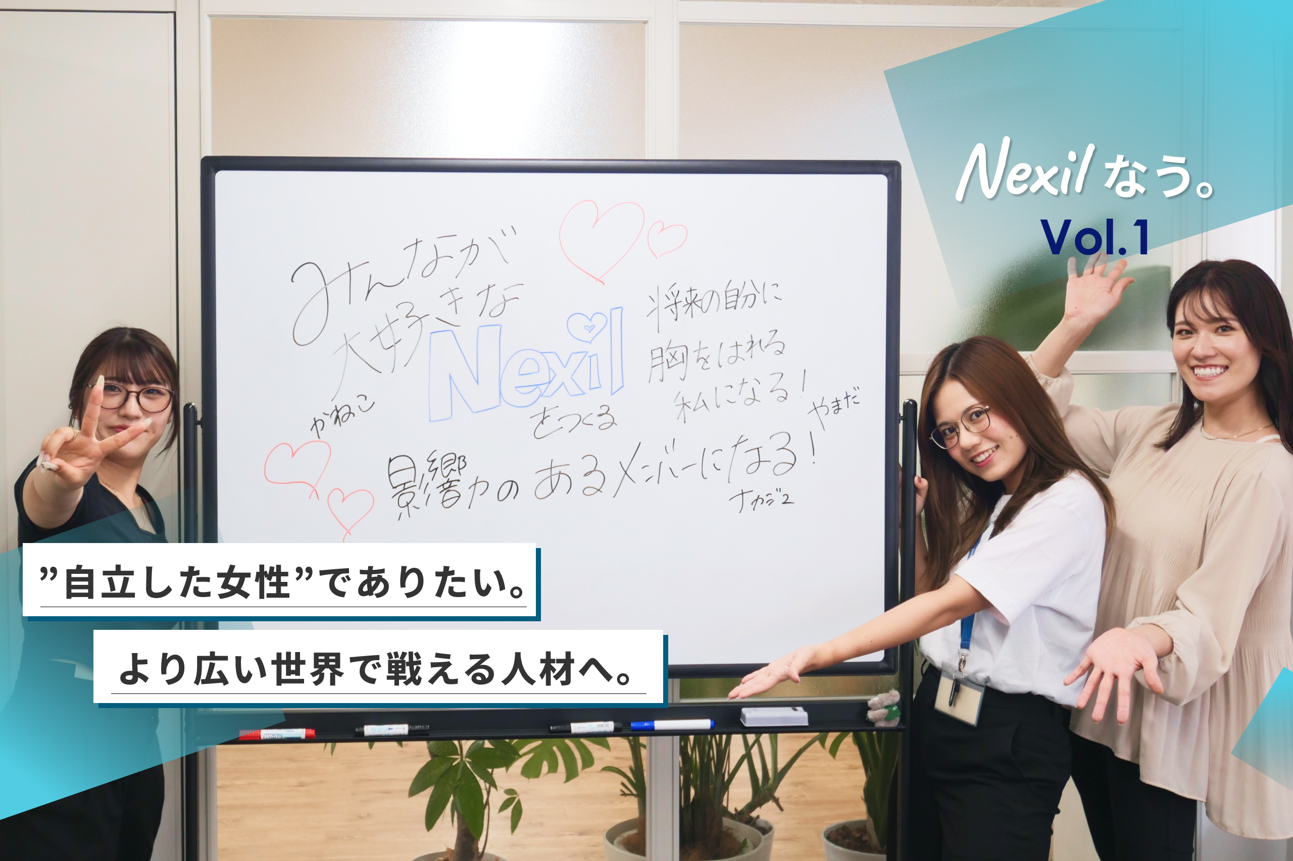 【Nexilなう。Vol.1】自立した女性でありたい。より広い世界で戦える人材へ。