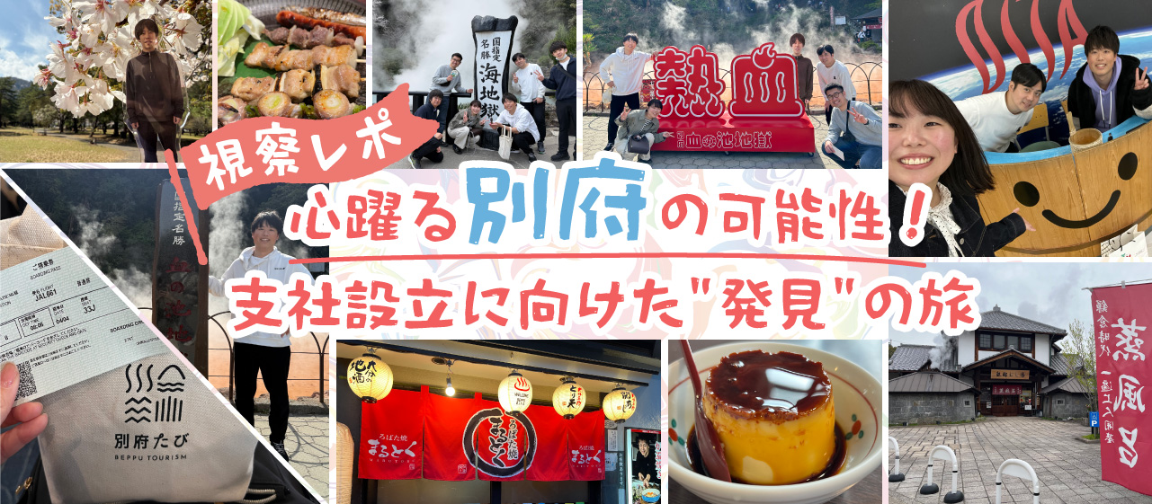 【視察レポ】心躍る別府の可能性！支社設立に向けた“発見”の旅