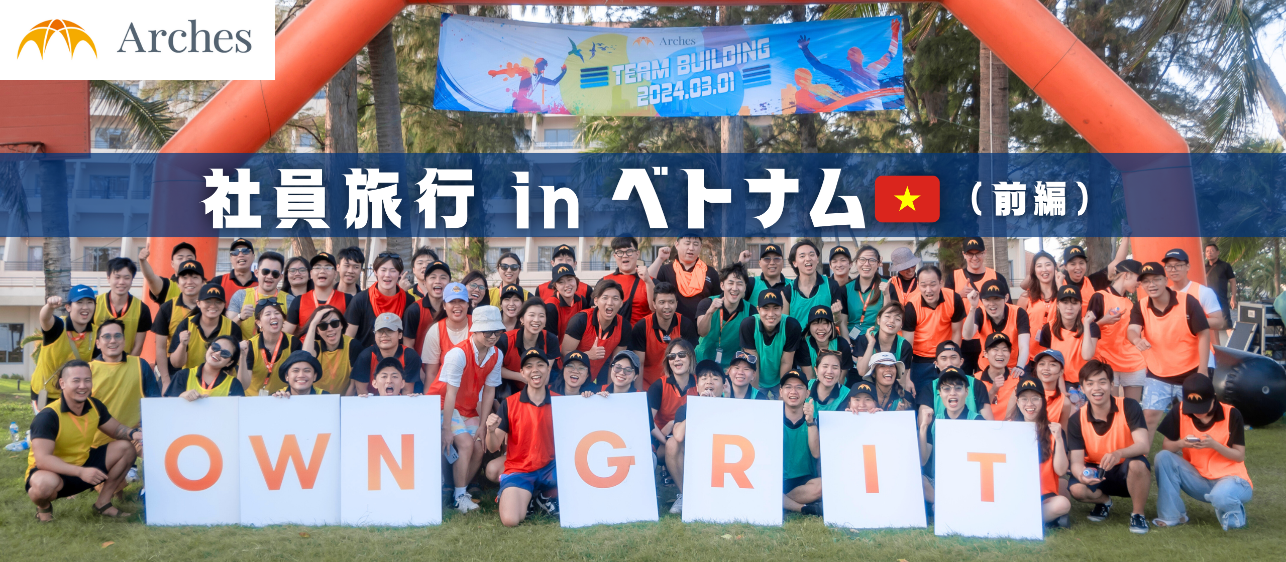 【前編】アーチーズ社員旅行＠ベトナム【出発〜ワークショップ】
