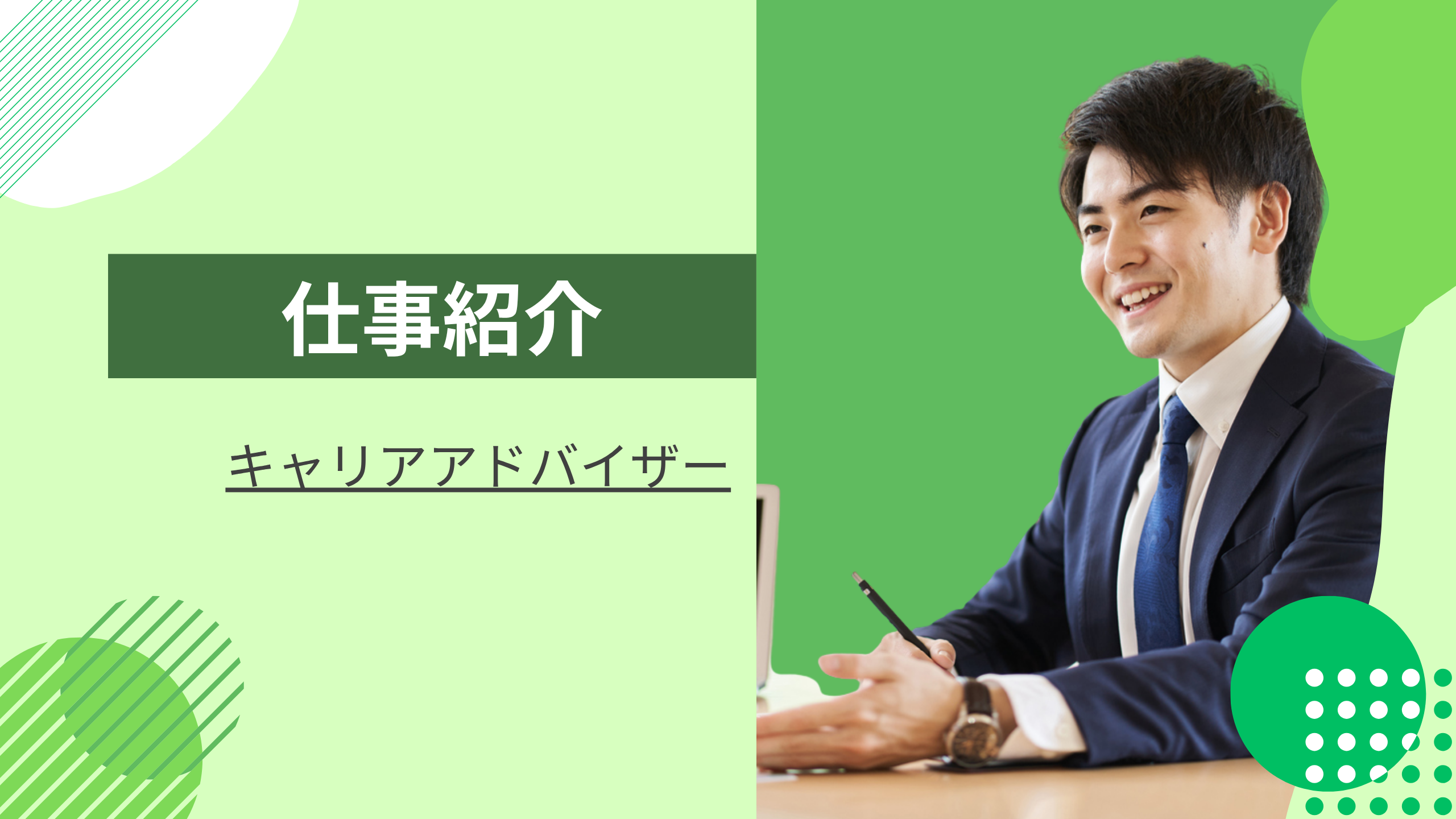 【仕事紹介】キャリアアドバイザー