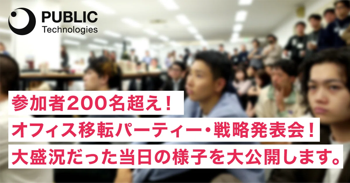 参加者200名超え！ オフィス移転パーティー・戦略発表会！大盛況だった当日の様子を大公開します。