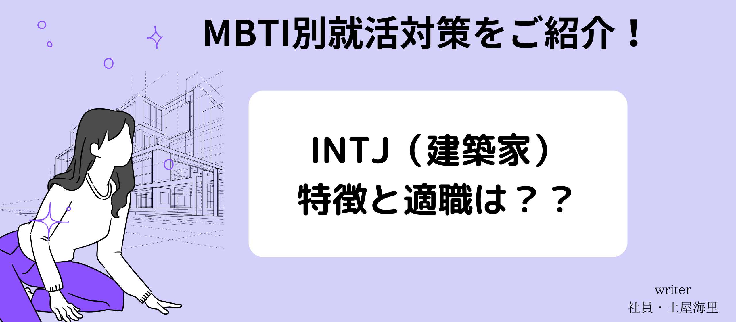 【MBTI別就活対策！】建築家(INTJ)の特徴と適職とは？