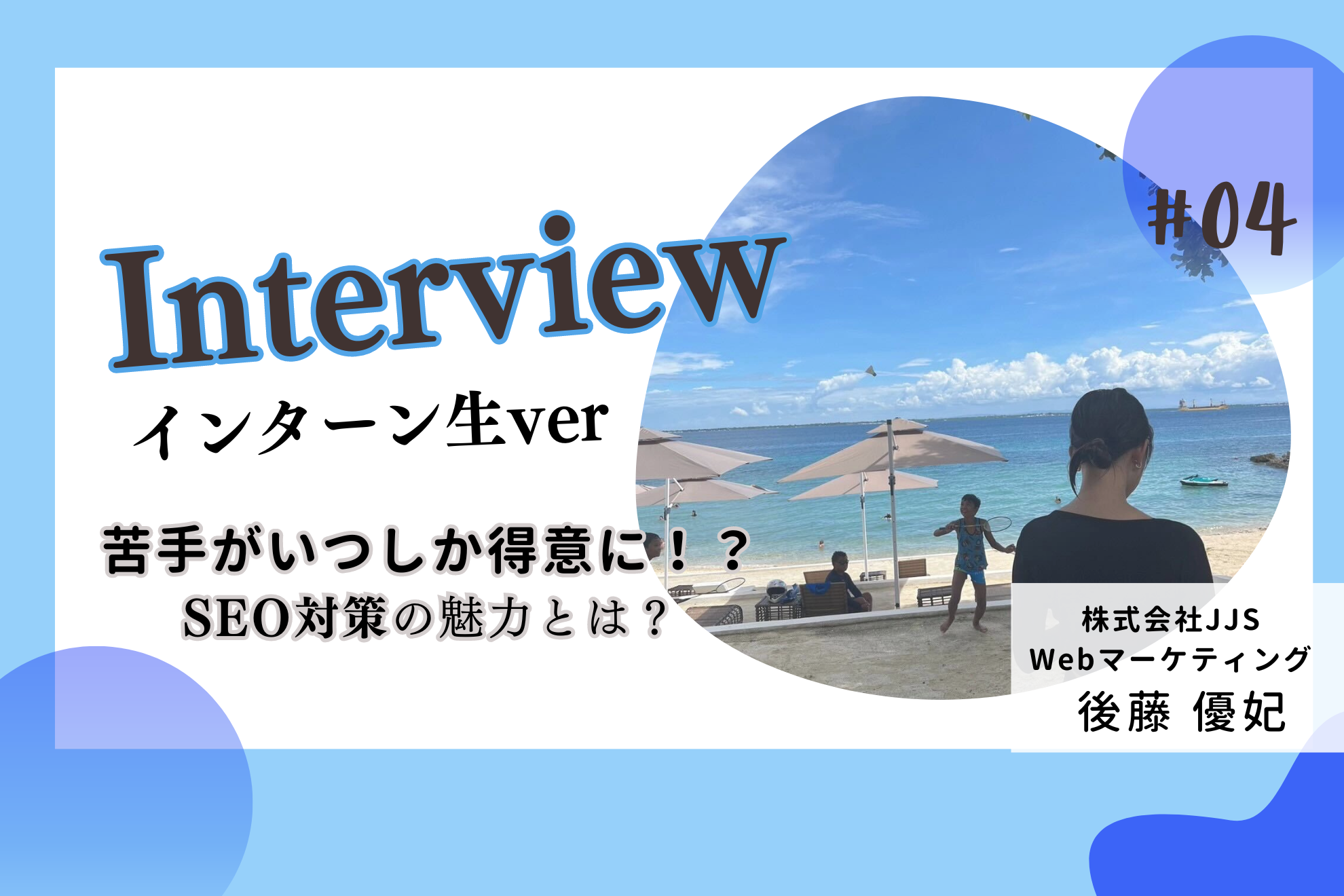 【インターン生紹介Vol.4】初長期インターンがWebマーケ！！｜普通の学生生活から逸脱して新しい一歩を踏み出した彼女の想いとは…