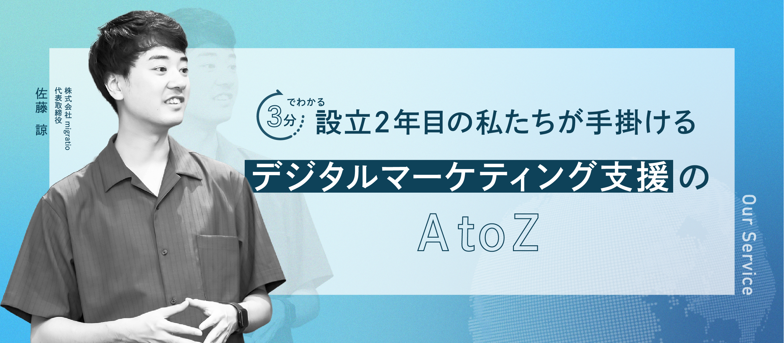 【3分でわかる】設立2年目の私たちが手掛ける『デジタルマーケティング支援』のAtoZ
