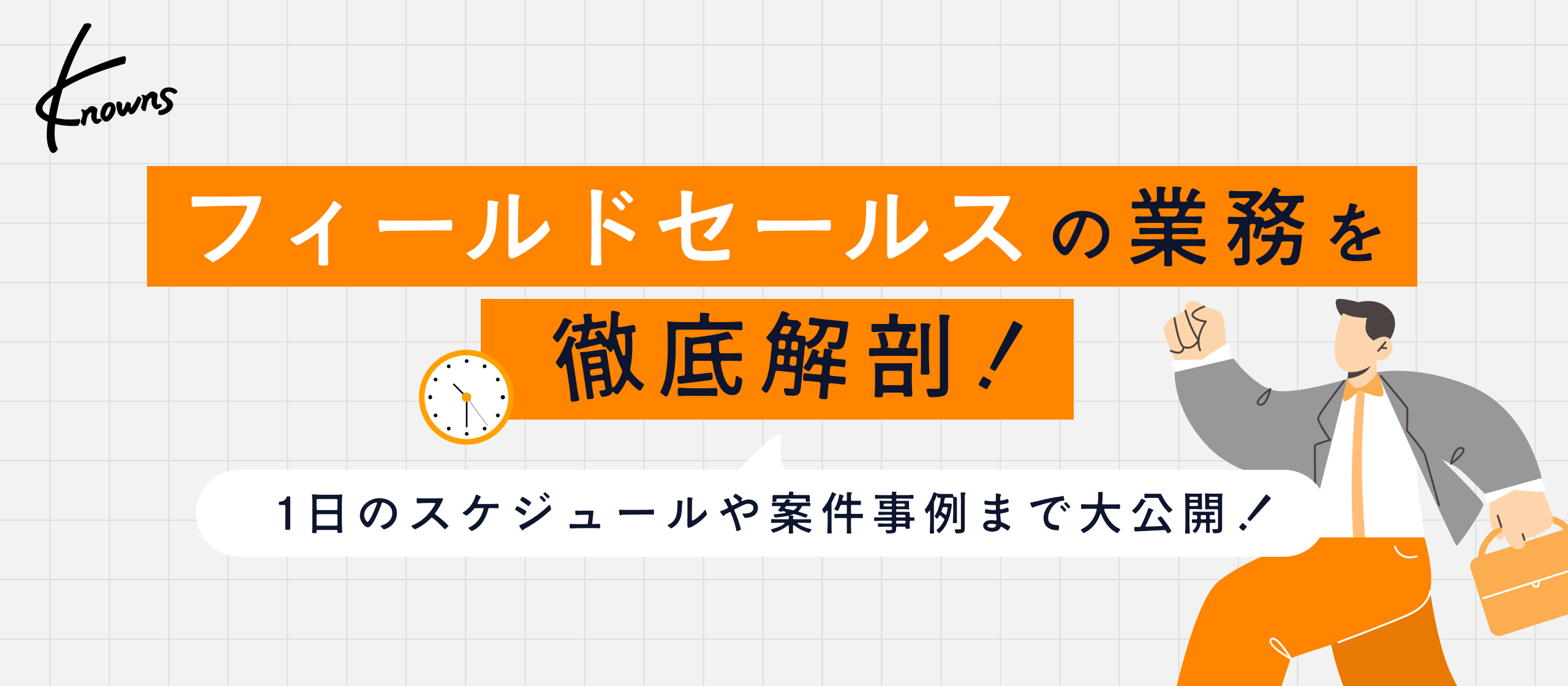 【業務内容紹介】データで、顧客と事業の未来を切り拓く。ノウンズのフィールドセールスの挑戦とリアル