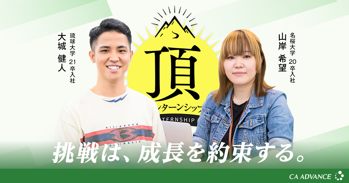 【経験者が語る!!】働くイメージが明確になる”頂インターンシップの魅力”
