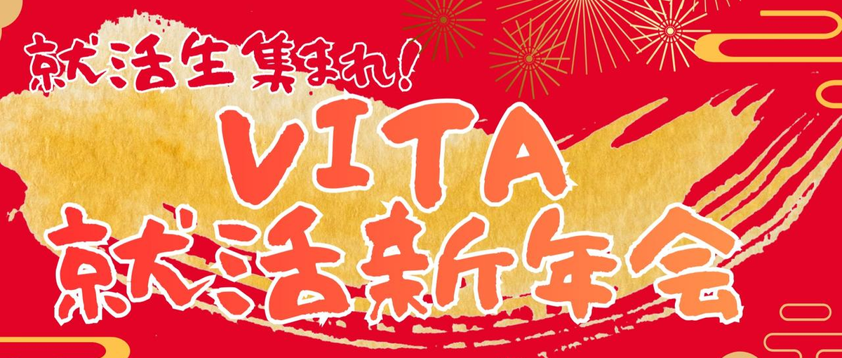 就活生集合！年初めにゆるっとVITAで就活について話しませんか?