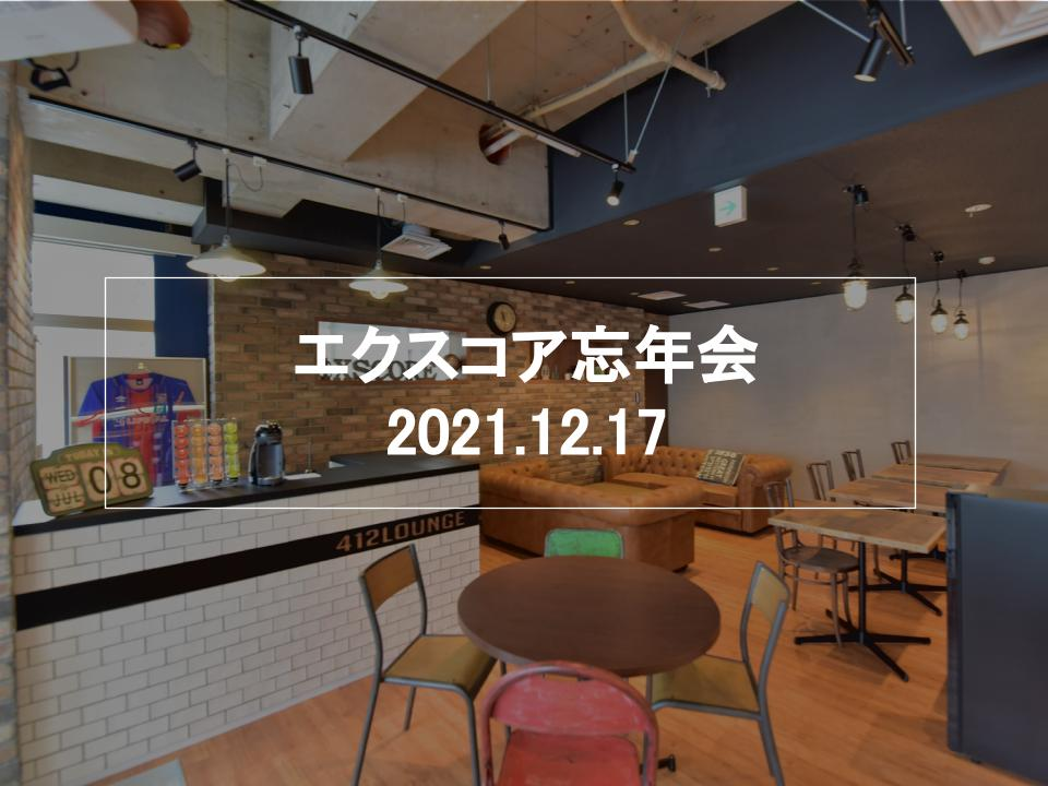 オンライン忘年会でもオフラインのようなリアルな交流を！【2021年 ✳︎ 忘年会レポート】