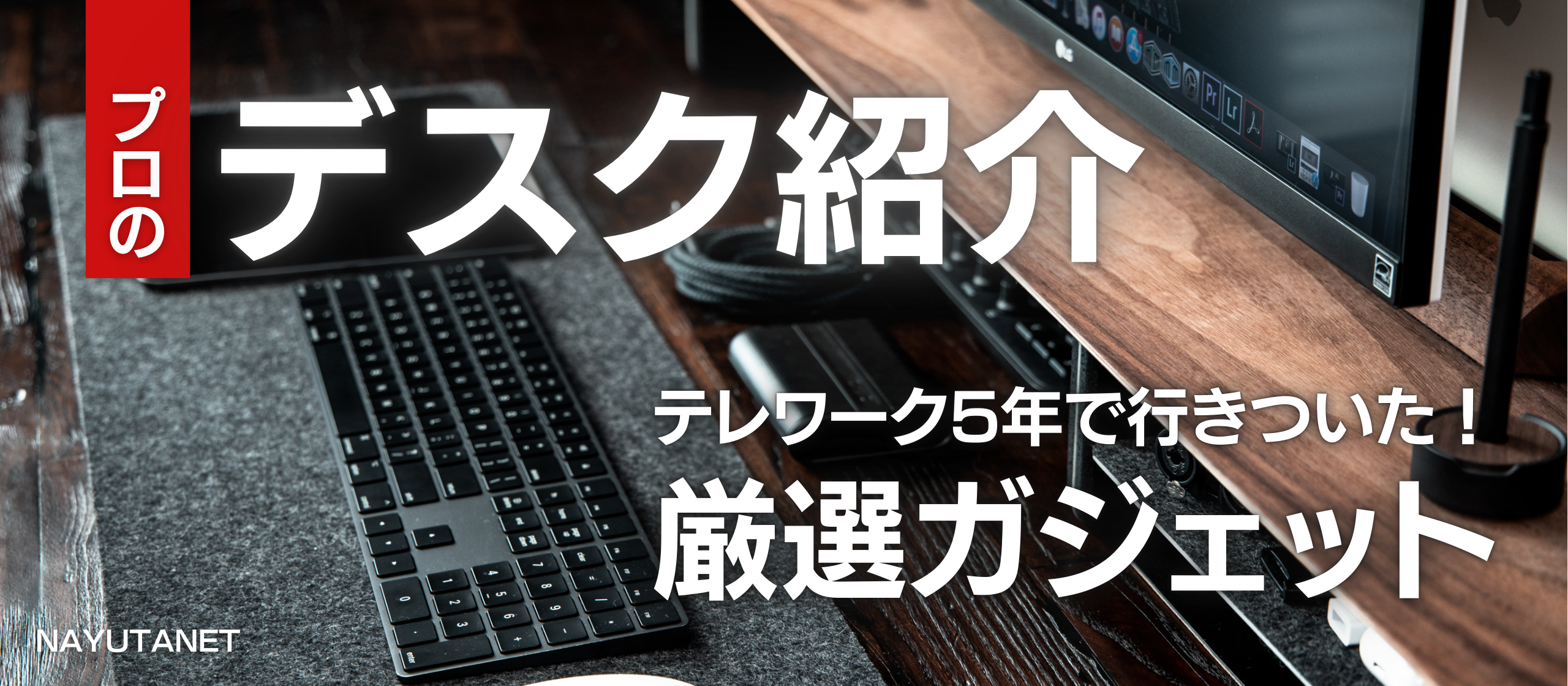 映像のプロがおすすめする最強ガジェットを紹介します！