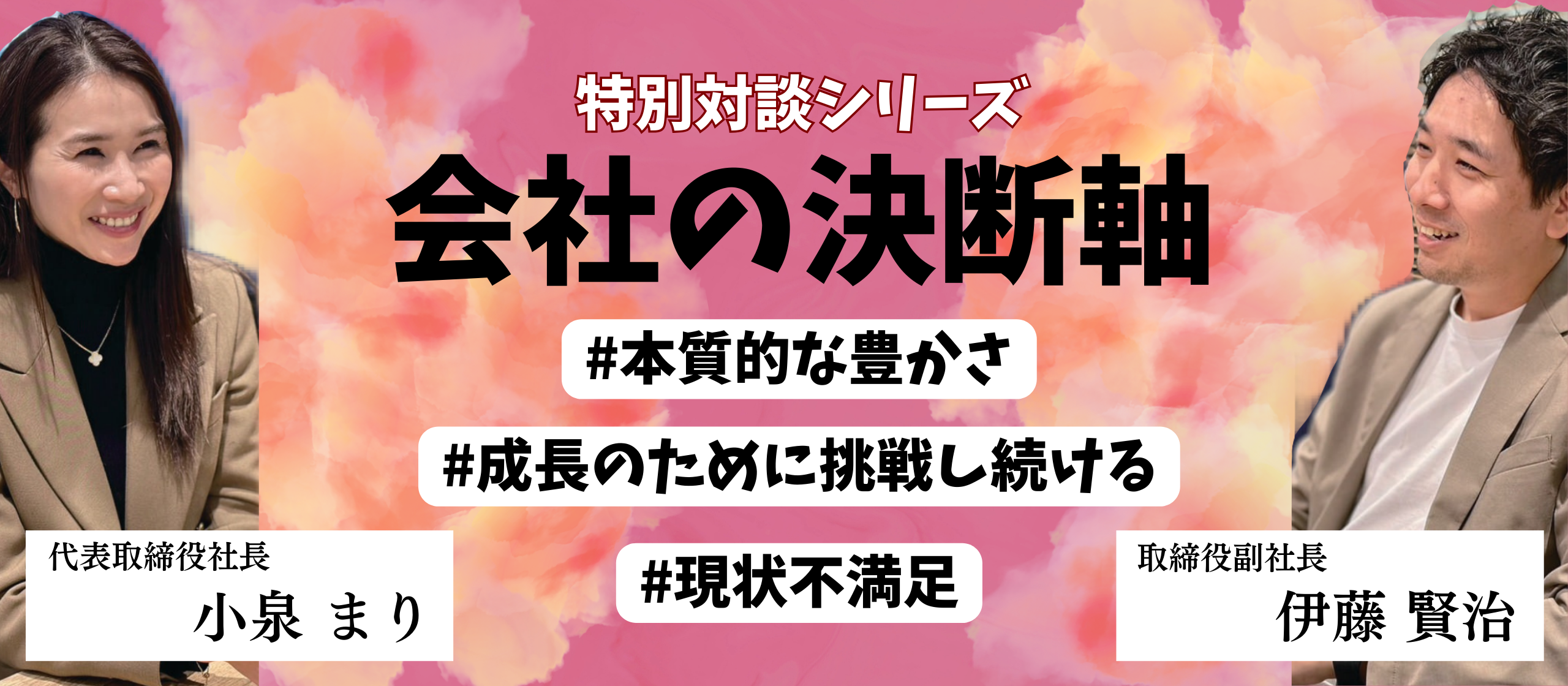 【特別対談】会社の決断軸