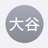 大谷 咲葵