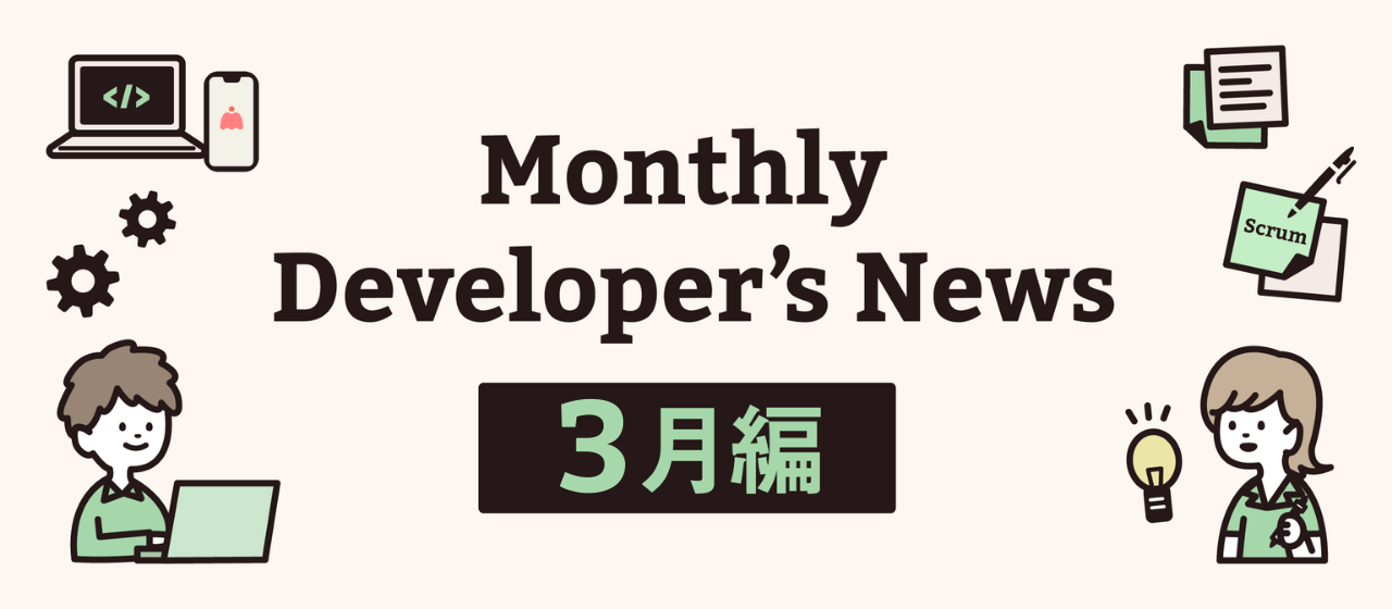 Monthly Developer’s News〈3月編〉