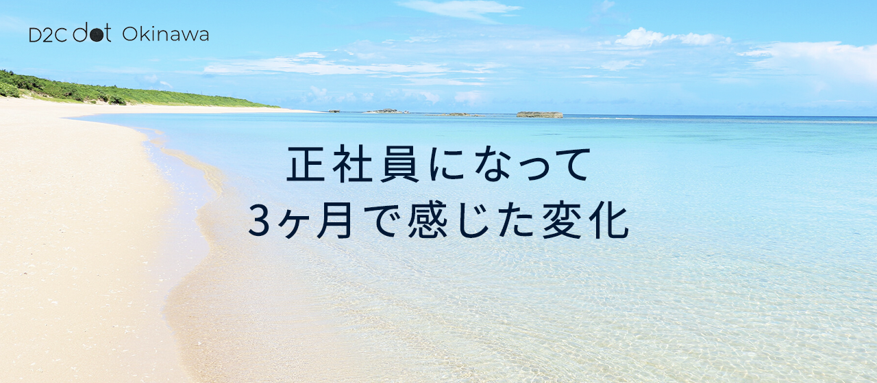 パートタイム社員を経て正社員になり3ヶ月で感じた変化について