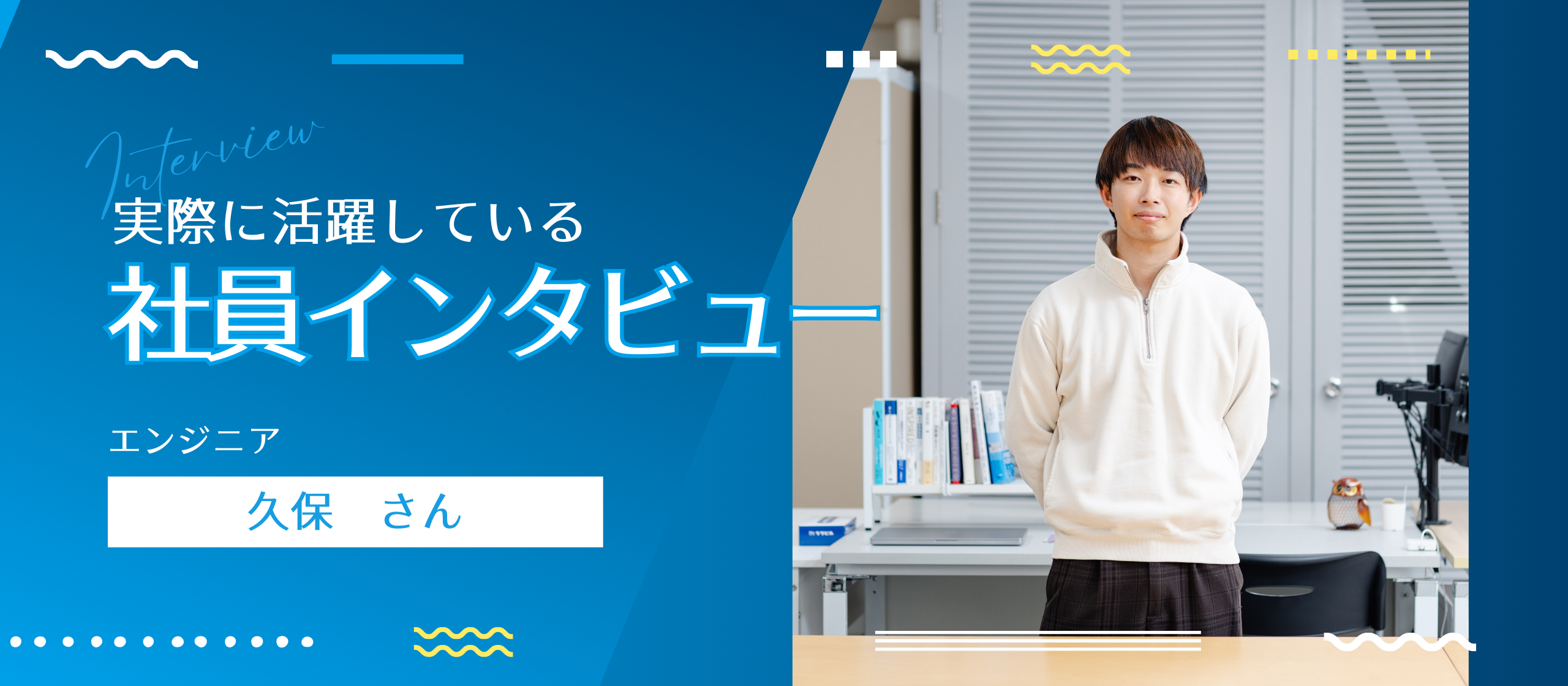 ラクビルを選んだ理由とは？Webエンジニア久保さんの挑戦と成長に迫る！