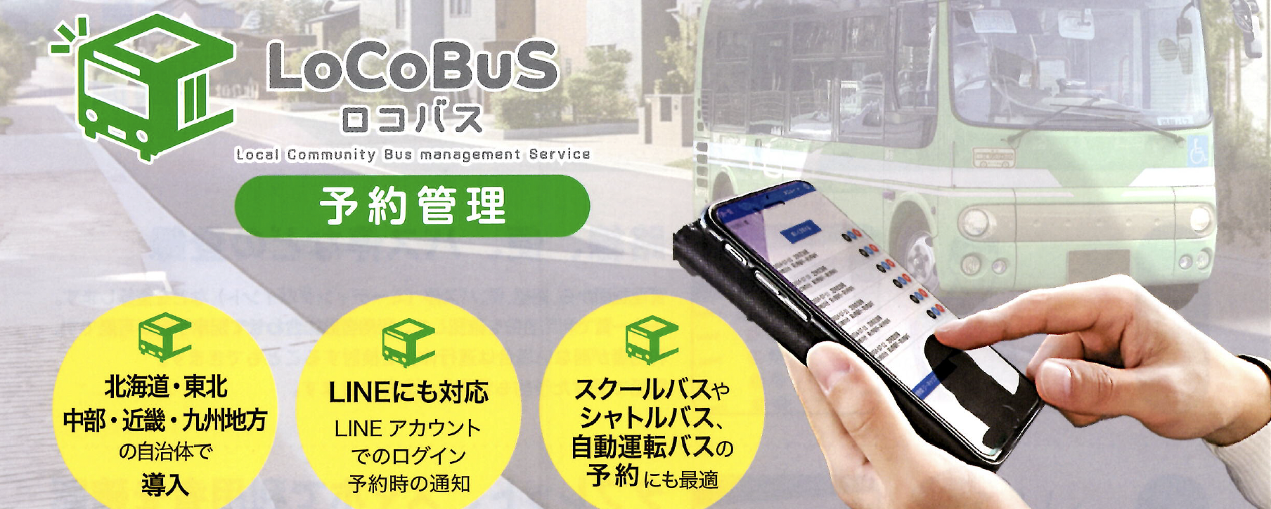 ロコバス事業にかける思い