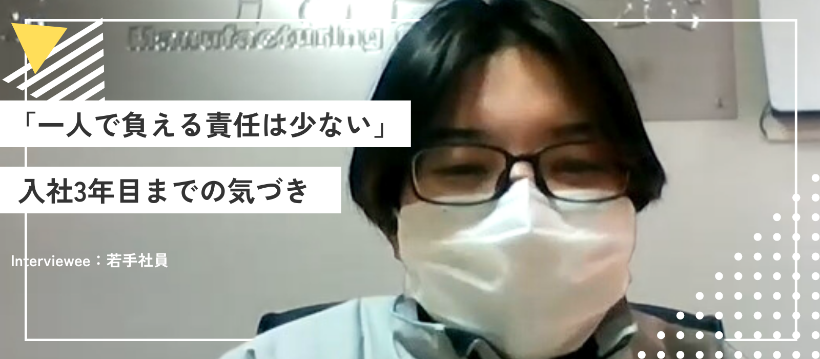 「一人で負える責任は少ない」入社3年目までの気づき｜若手社員インタビュー