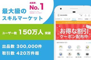 成長率No.1（デロイトトーマツ成長率ランキング）。日本最大級のスキル・経験・知識のC2Cマーケット