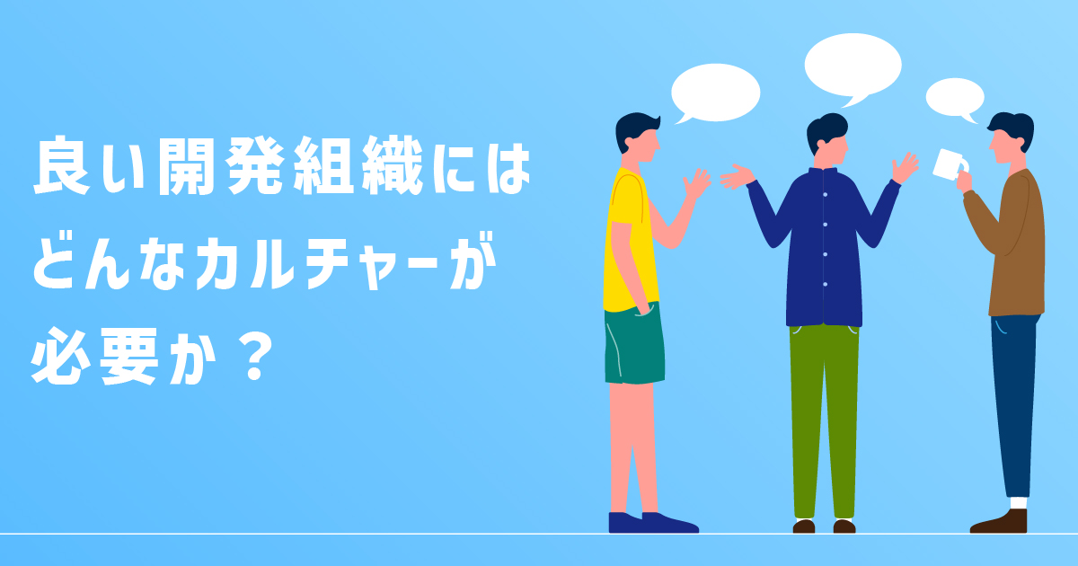 開発組織のカルチャーをどう定義する？ X Mileのエンジニアたちが話し合って見えた答え