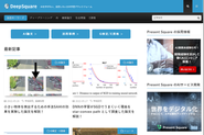 AI技術を紹介する情報サイト「DeepSquare」