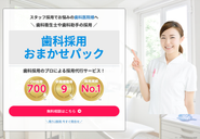 歯科業界に特化した採用代行サービス会社です。