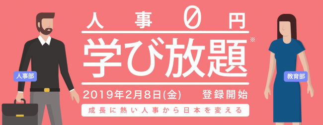 「人事0円学び放題計画 〜成長に熱い人事から日本を変える〜」がなんかすごいことになっている件