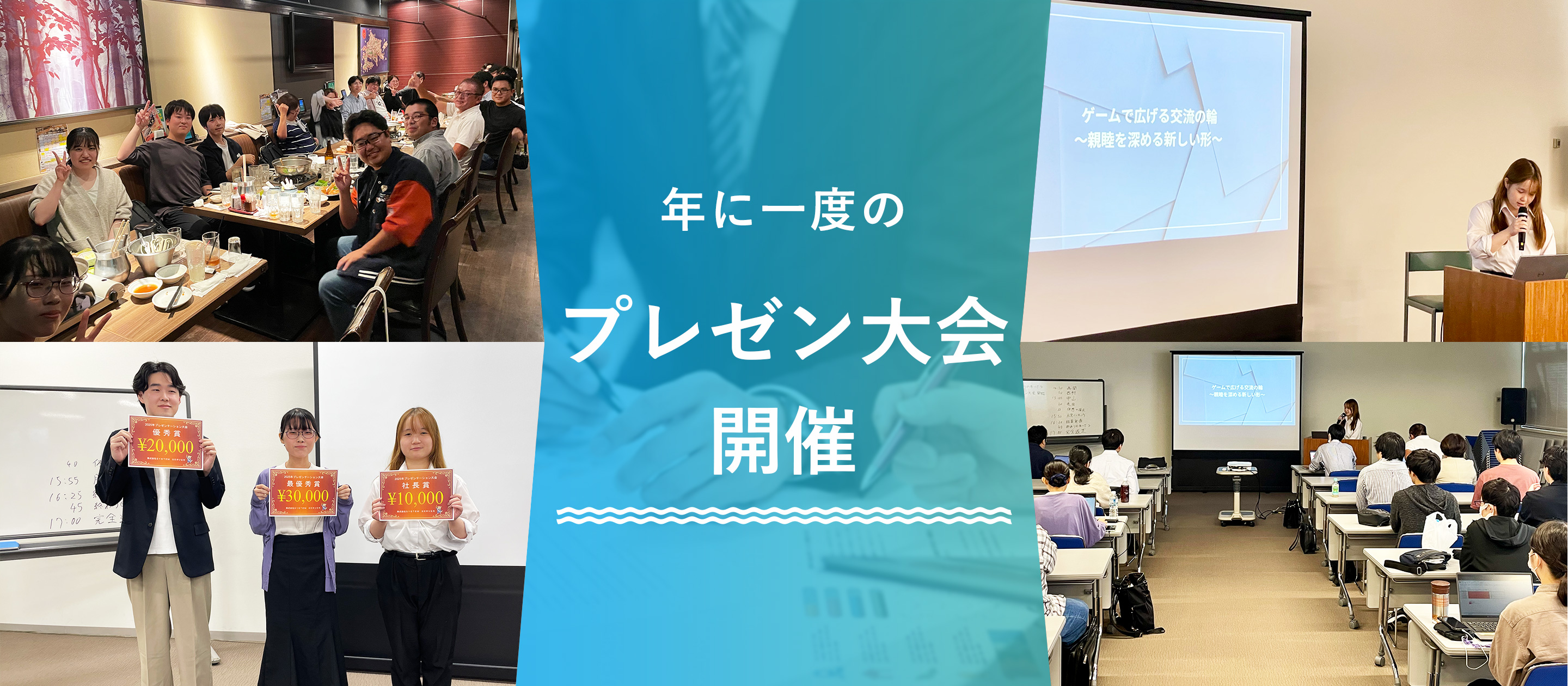 プレゼンスキルを磨き、仲間と盛り上がる！年に一度の「社内プレゼン大会」を開催しました