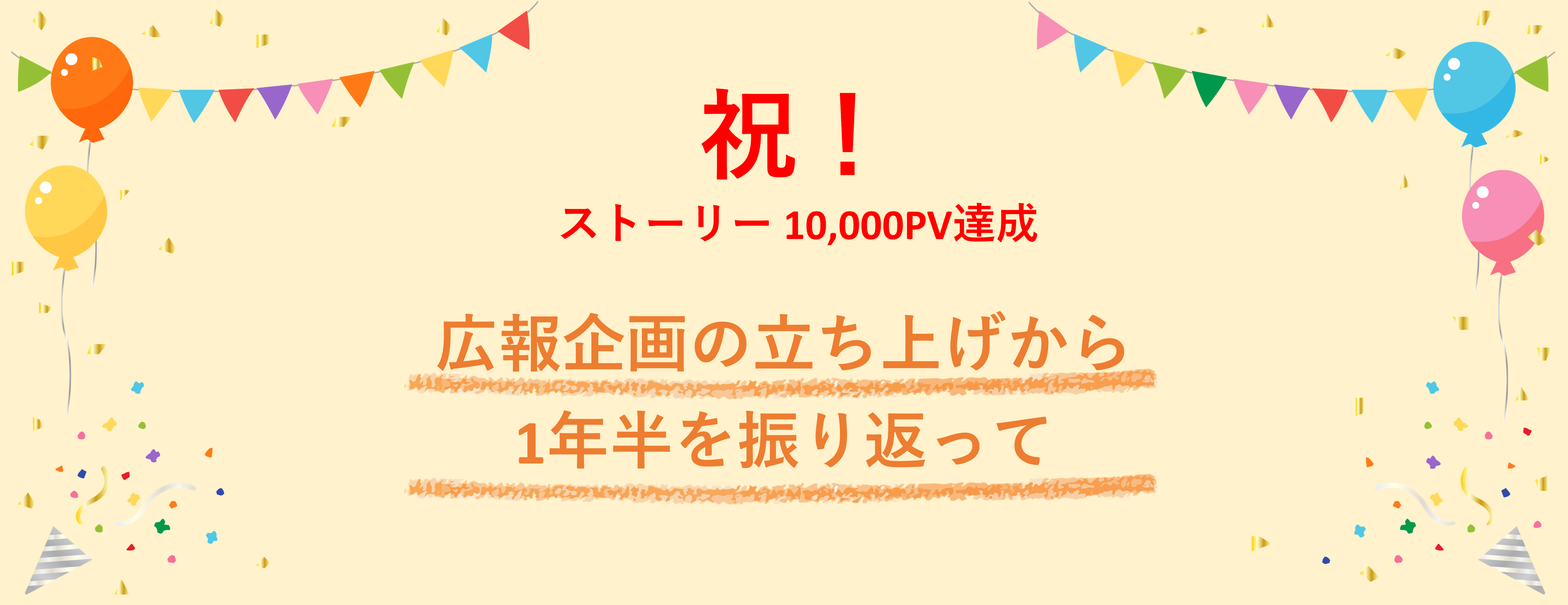 【㊗10,000PV達成🎊】「もっとBlue Starを知ってほしい！伝えたい！」 広報企画の立ち上げから1年半を振り返って