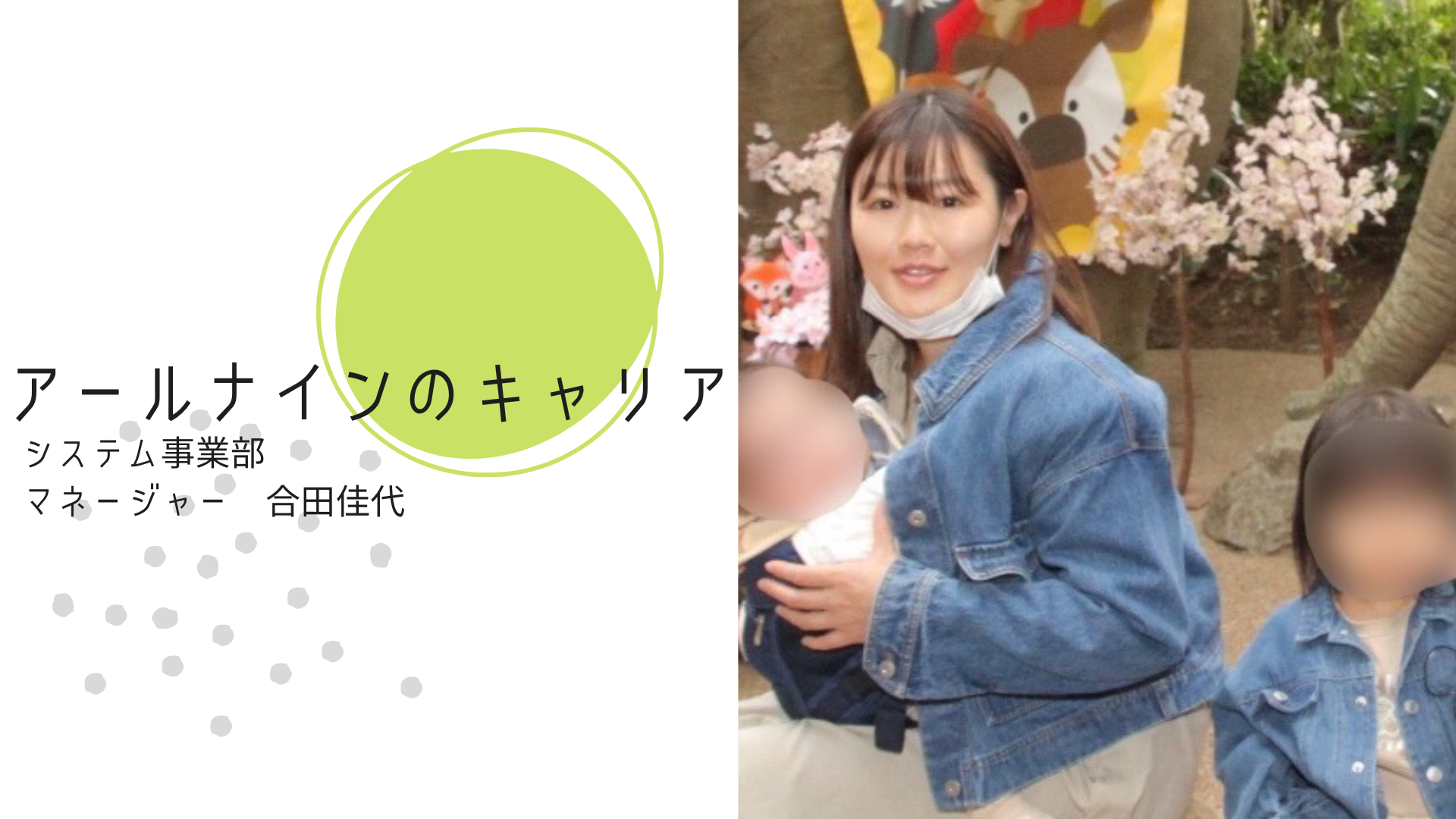 中途｜【アールナインのキャリア】産休・育休復帰後にマネージャーへ！仕事と子育ての両立におけるアールナインのサポートとは？