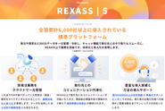 『REXASS』Web-EDIなど、データ交換サービスを主軸とする製品シリーズ。業界標準EDI選定の黎明期から競技に参加し、流通BMS®の誕生に携わり、お客様に愛されながら改良を続け、2020年でVer.5になりました。単なるデータ変換のソフトから、取引の活性化につながるプラットフォームとなるEDIシステムに進化します。