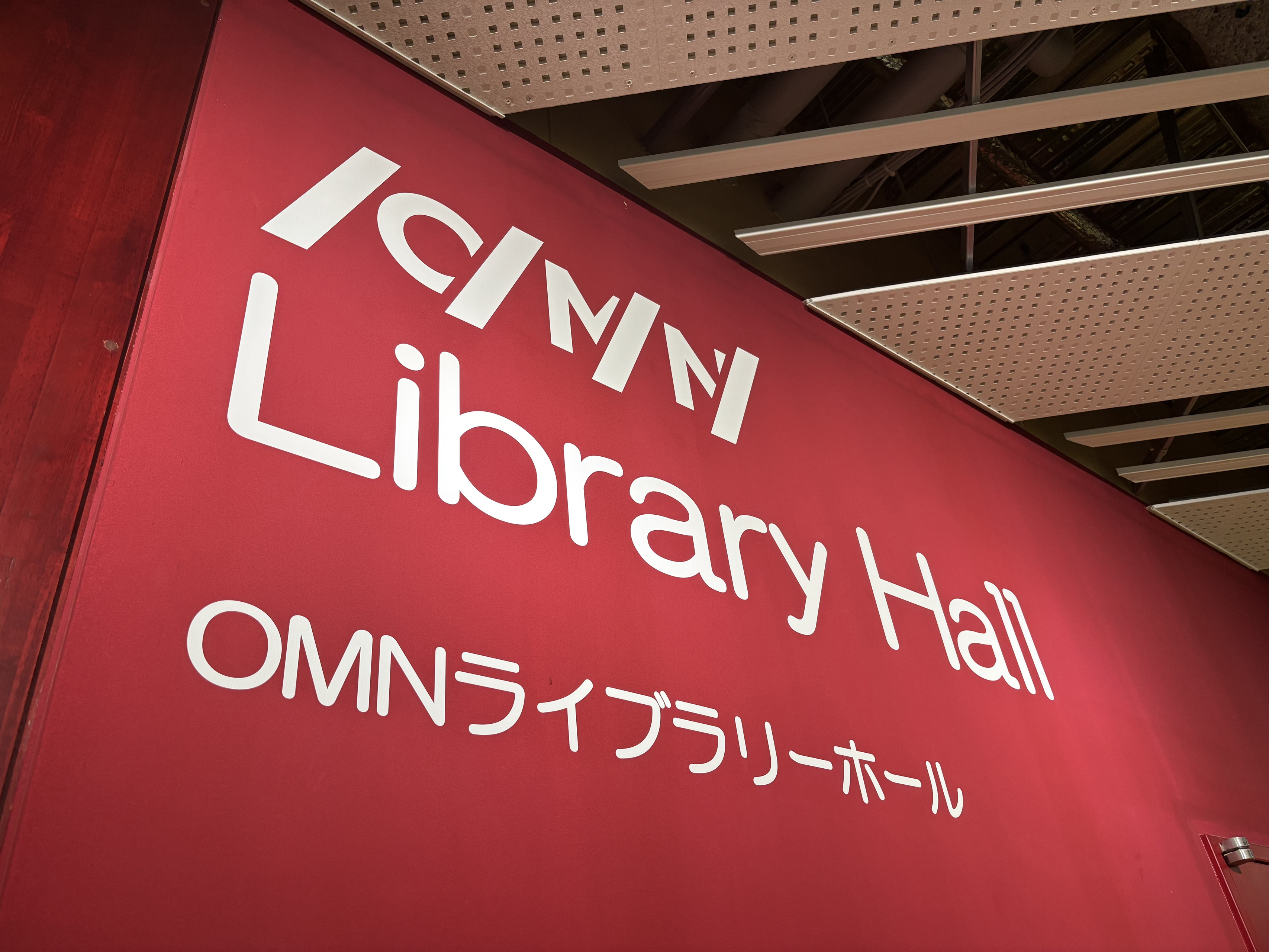 新潟大学 中央図書館「OMNライブラリーホール」に命名✨
