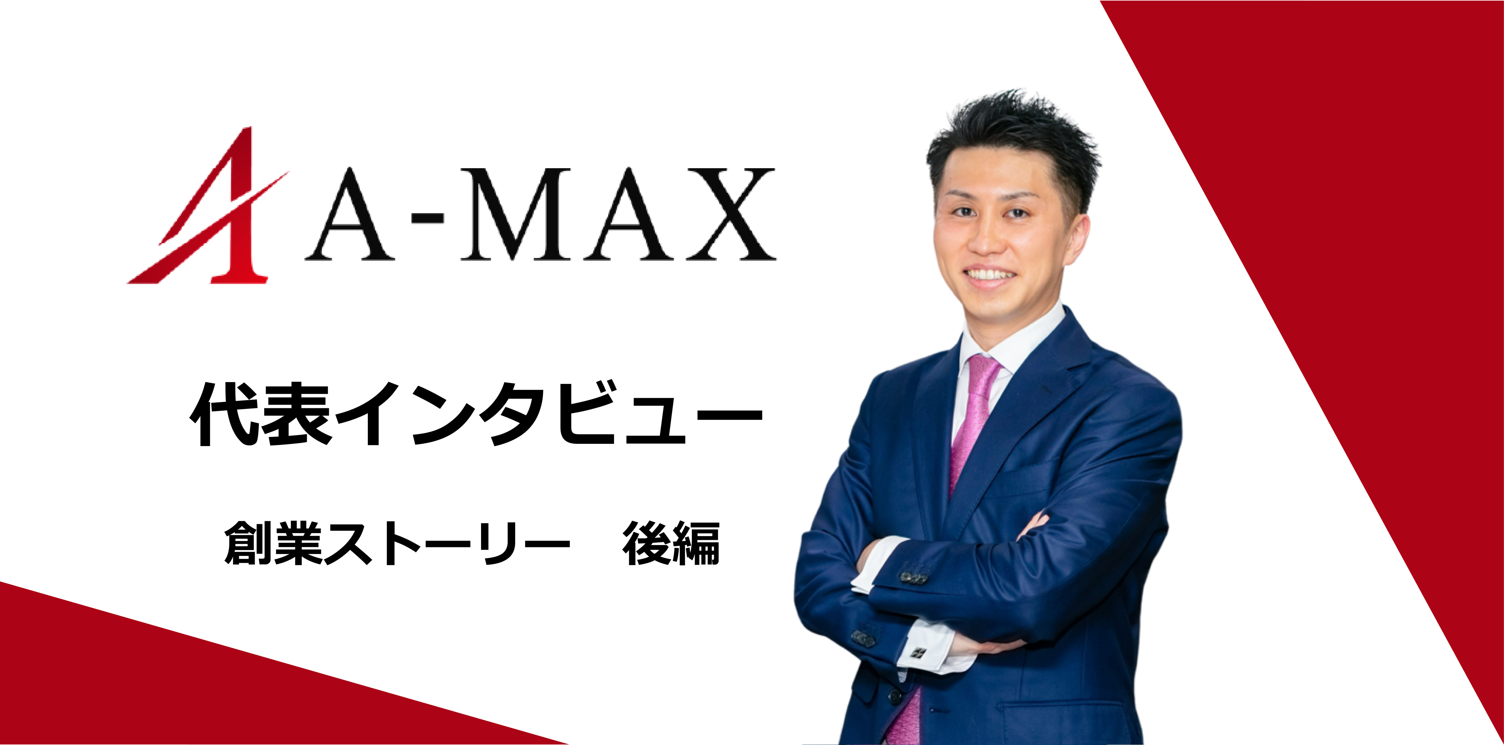 【代表インタビュー】創業ストーリー 後編