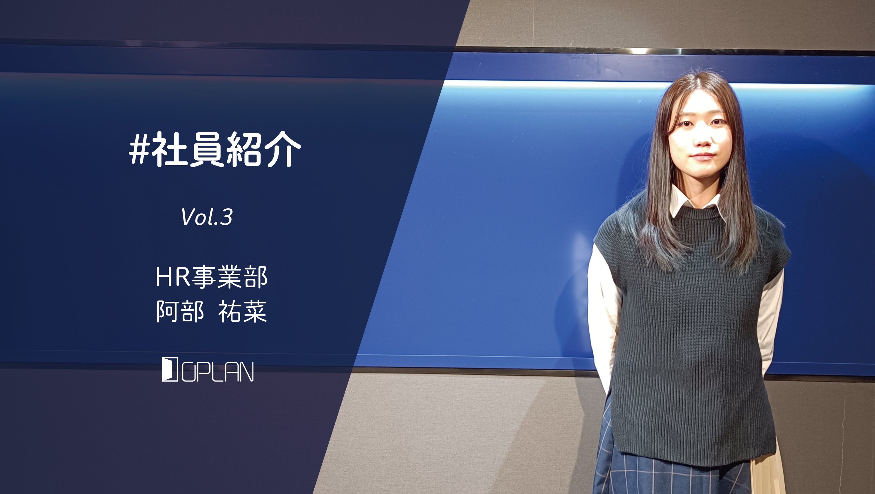 【社員紹介 Vol.3】実力主義で身につけたものをきちんと評価してもらえるに魅力を感じました。
