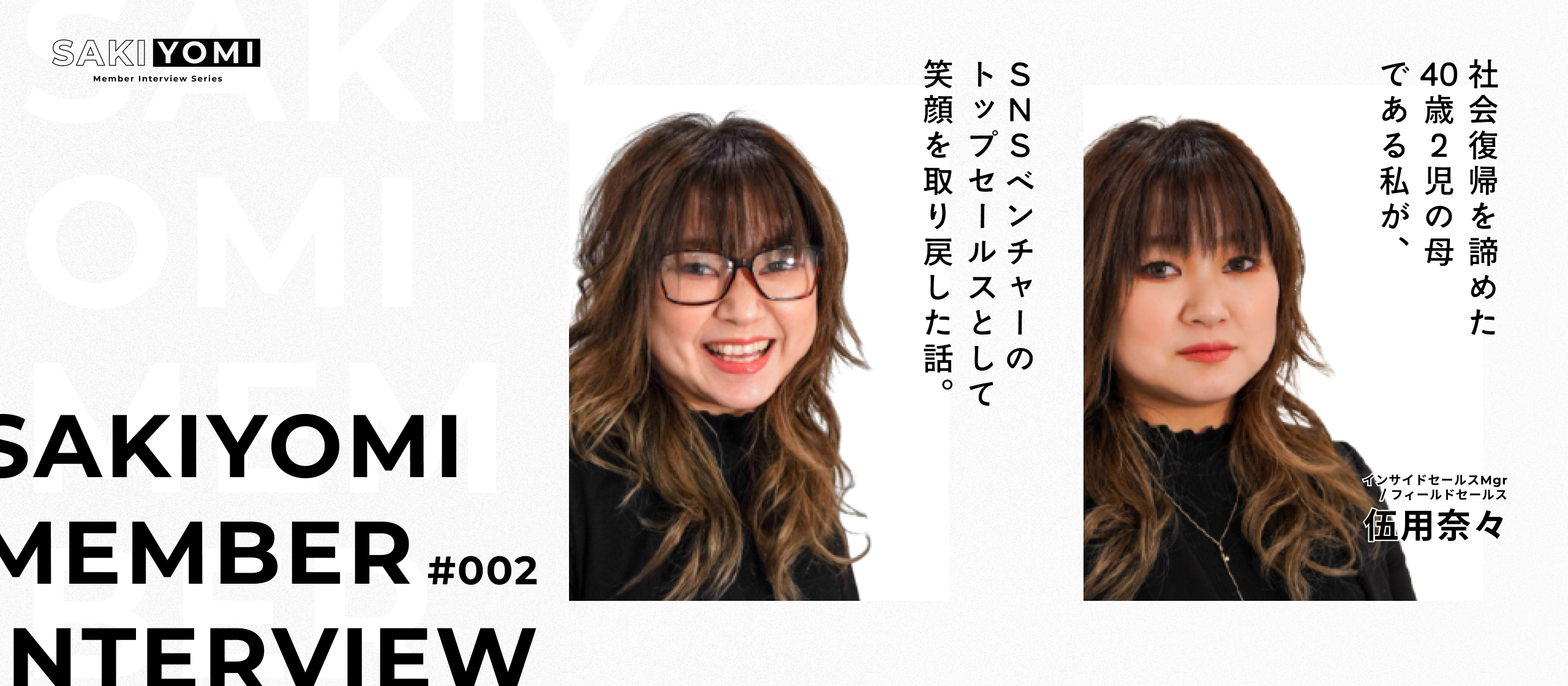 社会復帰を諦めた40歳2児の母である私が、SNSベンチャーのトップセールスとして笑顔を取り戻した話