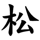 賢治 松尾