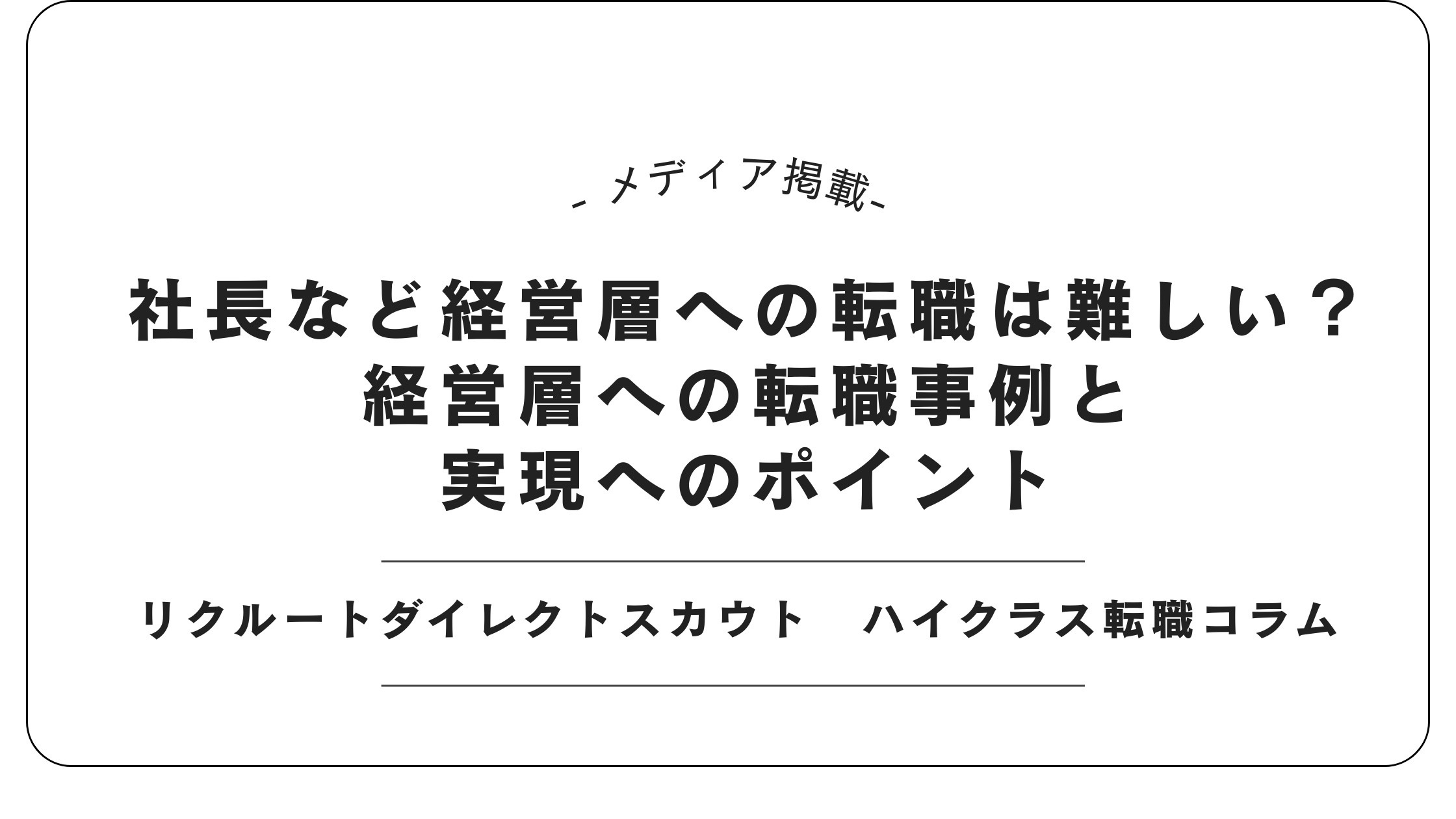 社長など経営層への転職は難しい？経営層への転職事例と実現へのポイント