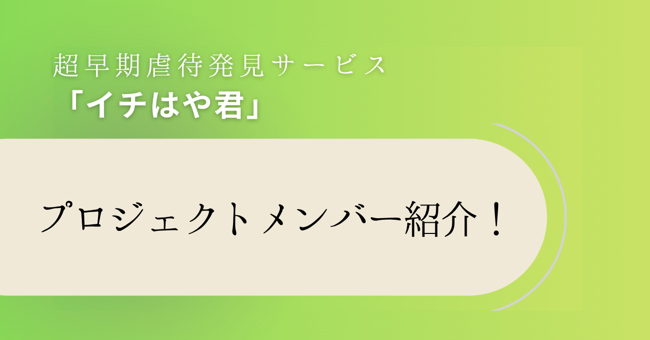 プロジェクトメンバー紹介！