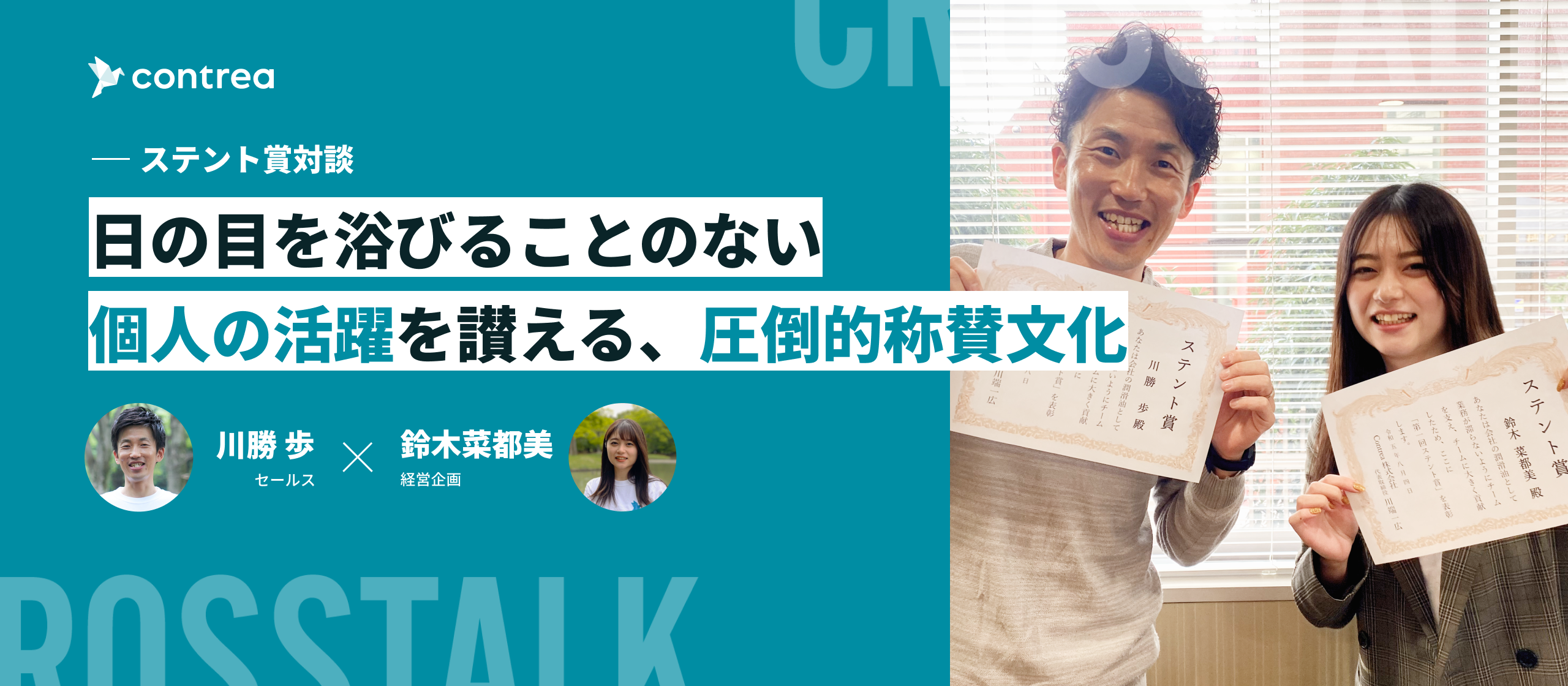 日の目を浴びることのない個人の活躍を讃える、圧倒的称賛文化