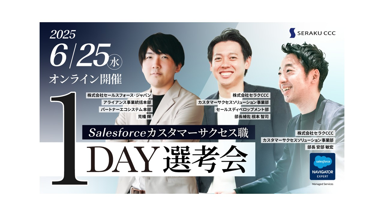 【1DAY選考会開催！】Salesforce未経験から、顧客の成功を支える仕事へ。