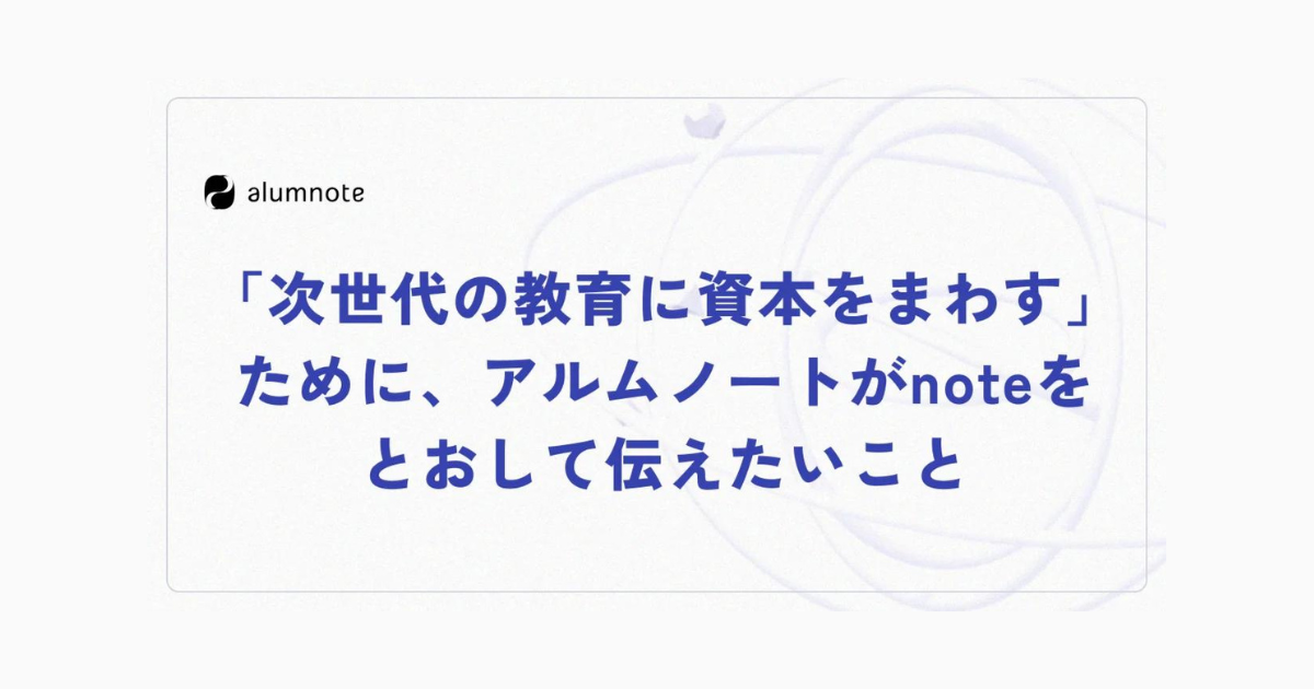【note開設のお知らせ】日本の教育に資本をまわすーアルムノートが取り組んでいる事業とは？ー