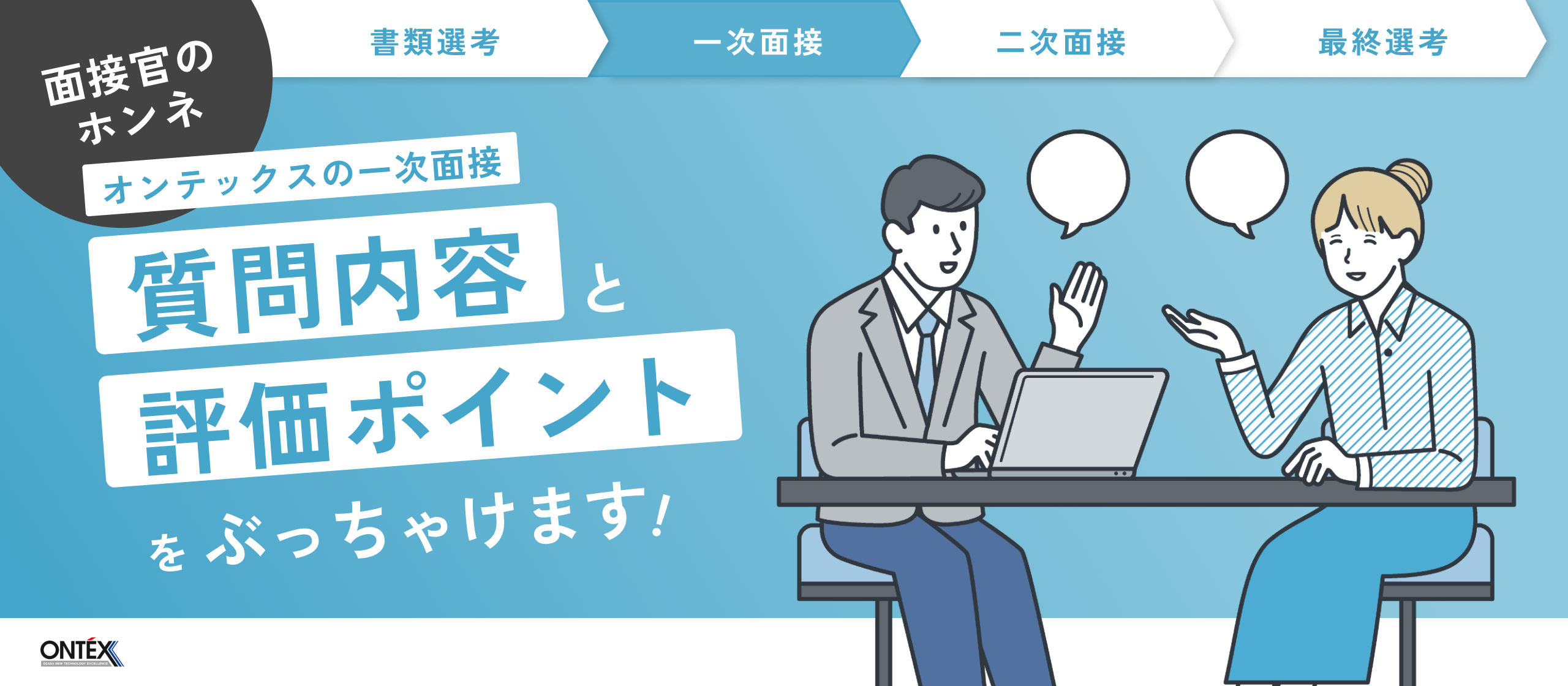 【面接官のホンネ】ここが知りたい！オンテックス一次面接の質問内容と評価ポイントをぶっちゃけます！