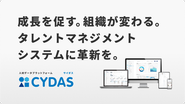 人材データプラットフォーム「CYDAS」